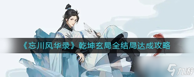 <a id='link_pop' class='keyword-tag' href='https://www.9game.cn/wcfhl/'>忘川风华录</a>乾坤玄局全结局达成攻略
