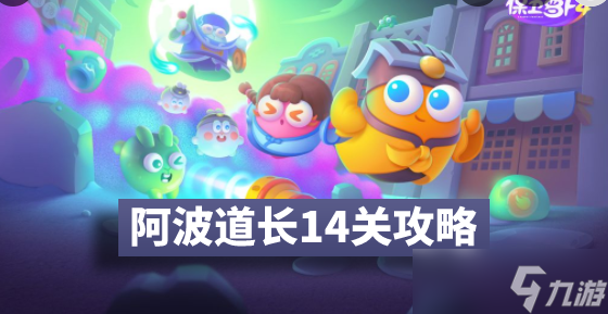 《保卫萝卜4》阿波道长14关攻略图解