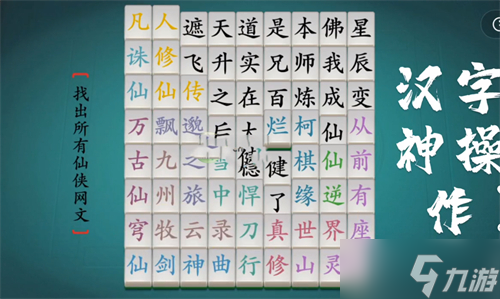 汉字神操作仙侠网文1图文通关攻略