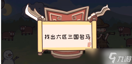 三国梗传第29关攻略