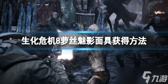 《生化危機8村莊溫特斯家的傳續(xù)》面具怎么獲得？面具獲得方法