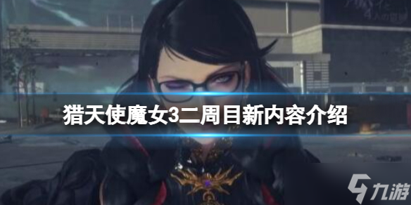 《猎天使魔女3》二周目新内容介绍 通关后追加内容有什么？