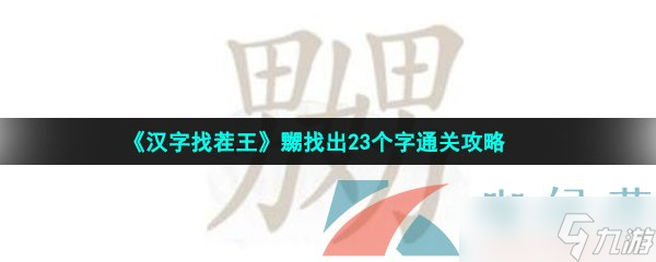 《漢字找茬王》嬲找出23個字通關(guān)攻略