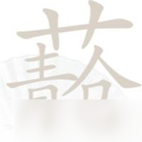 漢字找茬王青蒼找出20個(gè)字怎么過(guò)-青蒼找出20個(gè)字通關(guān)攻略