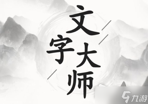 《文字大師》畫中找物7通關(guān)攻略