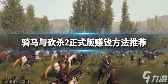 《骑马与砍杀2》正式版怎么赚钱？正式版赚钱方法推荐
