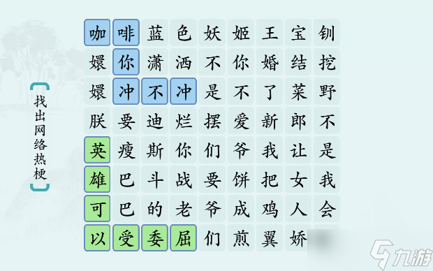 漢字神操作“網(wǎng)絡(luò)熱梗5”圖文攻略