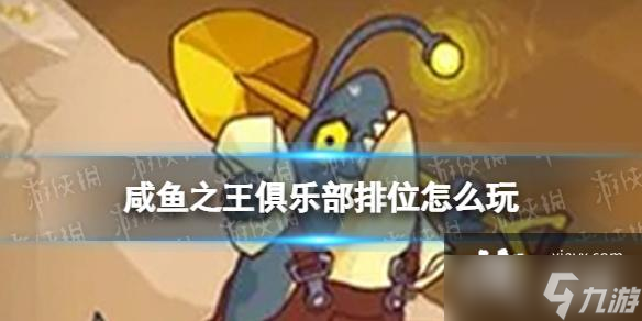 咸鱼之王俱乐部排位怎么玩