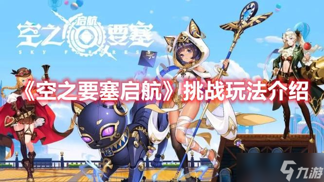 《空之要塞启航》挑战玩法攻略