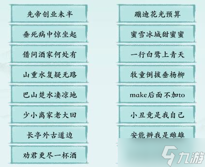 《汉字神操作》魔改古诗词通关攻略
