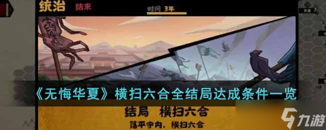 无悔华夏横扫六合全结局达成条件是什么-横扫六合全结局达成条件一览