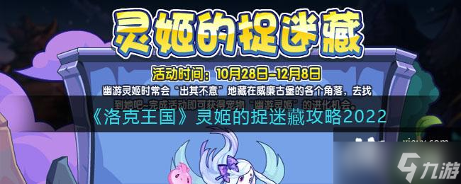 《洛克王国》灵姬的捉迷藏攻略2022