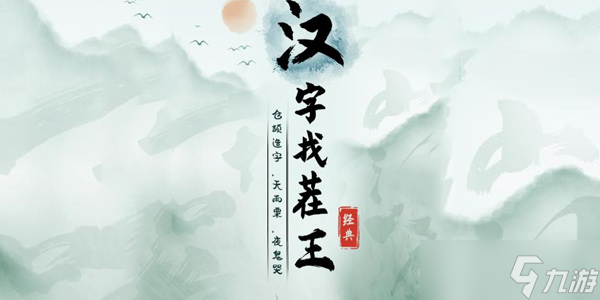 《漢字找茬王》雞找出14個常見字通關(guān)攻略