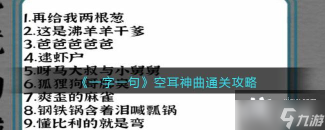 《一字一句》空耳神曲通關攻略