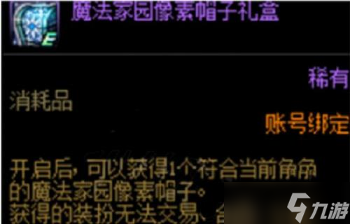 dnf魔法家園像素帽子怎么獲得