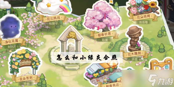 奥比岛怎么和小绿炎合照