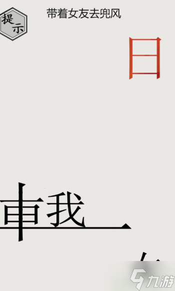 文字的世界带女友去兜风图文攻略
