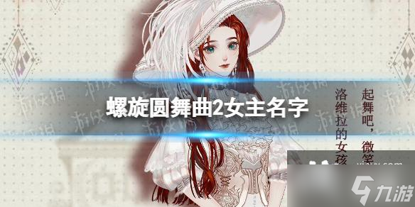 螺旋圆舞曲2女主名字