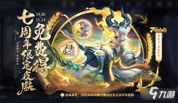 《王者荣耀》鬼谷子五谷丰年兑换码怎么使用