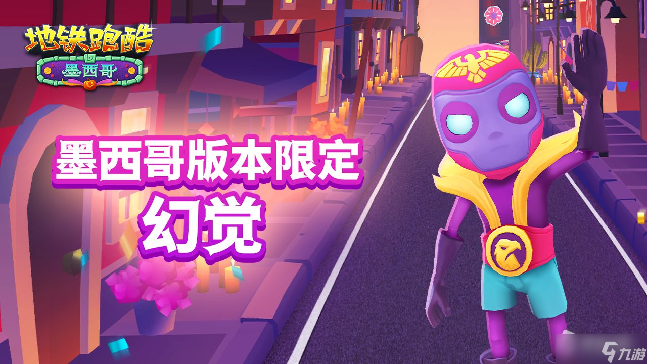 《地铁跑酷》奇幻万圣夜玩法介绍