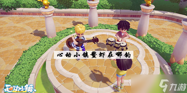 心动小镇鳌虾在哪钓
