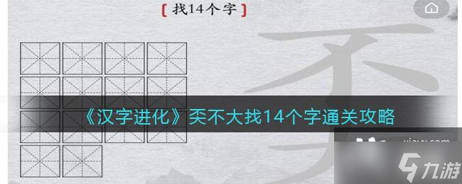《汉字进化》�C不大找14个字通关攻略
