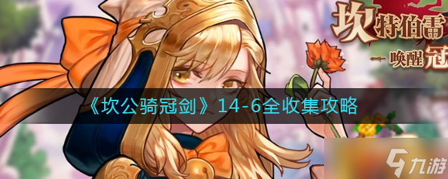 坎公骑冠剑14 6怎么过 14 6全收集攻略