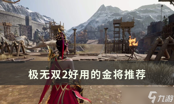極無雙2金將排行榜