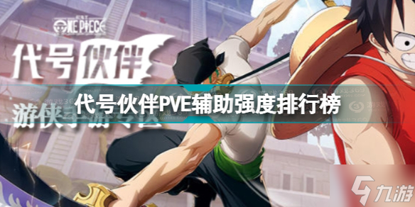 《<a id='link_pop' class='keyword-tag' href='https://www.9game.cn/dhhb/'>代号伙伴</a>》PVE辅助强度排行榜 充能角色PVE节奏榜