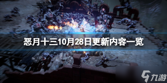 《恶月十三》10月28日更新了什么？10月28日更新内容一览