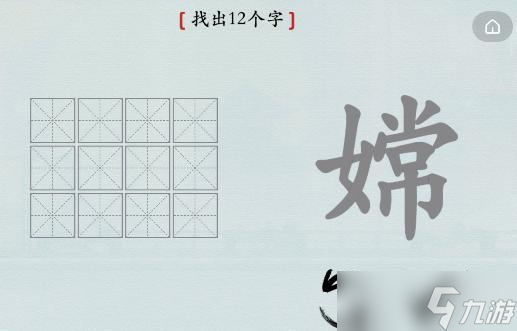 《漢字神操作》嫦找出12個字通關(guān)攻略