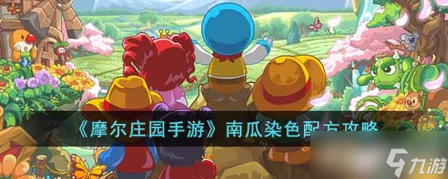 <a id='link_pop' class='keyword-tag' href='https://www.9game.cn/moerzhuangyuan1/'>摩尔庄园手游</a>》南瓜染色配方攻略