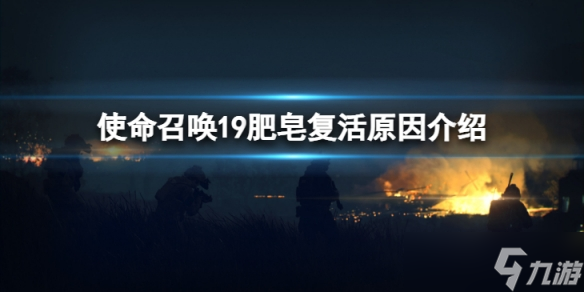 《使命召唤19现代战争2》肥皂怎么复活的？肥皂复活原因介绍