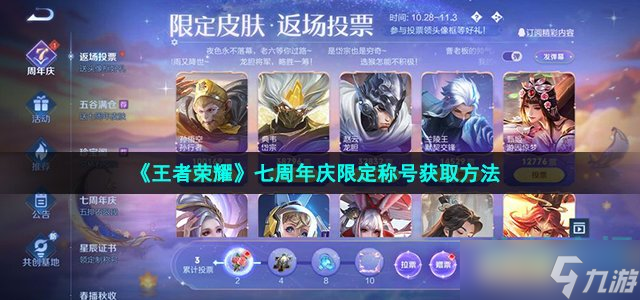 王者荣耀七周年称号怎么获得 七周年庆限定称号获取方法