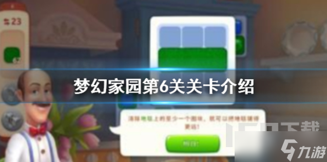 梦幻家园第6关如何通关 第6关通关方法