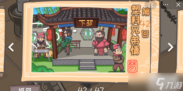 <a id='link_pop' class='keyword-tag' href='https://www.9game.cn/sanguogengchuan/'>三国梗传</a>第42关攻略