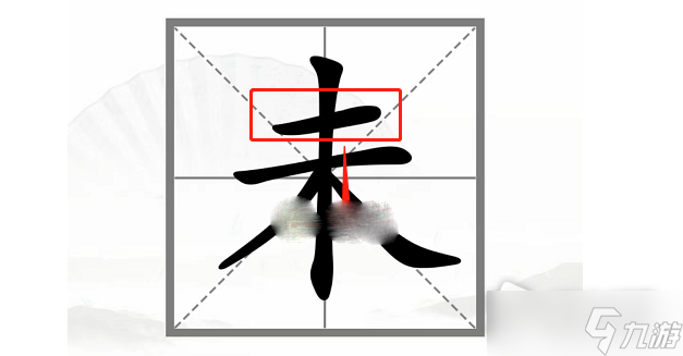 《漢字找茬王》動(dòng)一筆變新字通關(guān)攻略