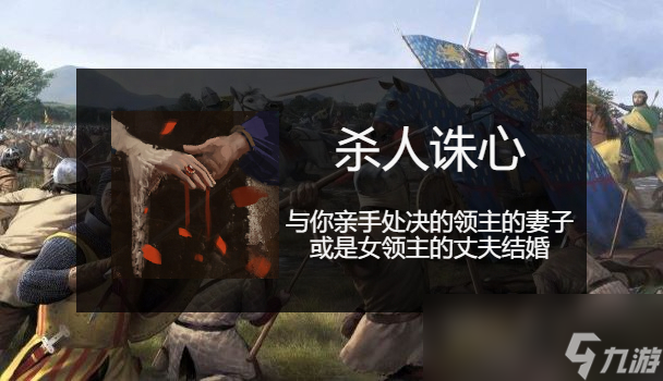 骑马与砍杀2杀人诛心成就应该怎么做