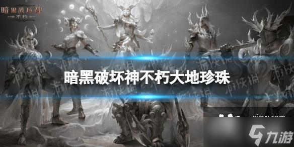 暗黑破坏神不朽大地珍珠