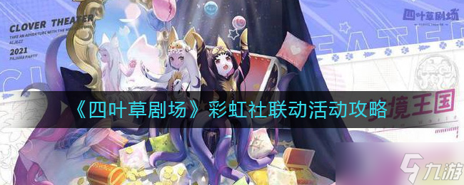 四叶草剧场彩虹社联动活动怎么玩-彩虹社联动活动攻略