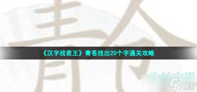 《汉字找茬王》青苍找出20个字通关攻略