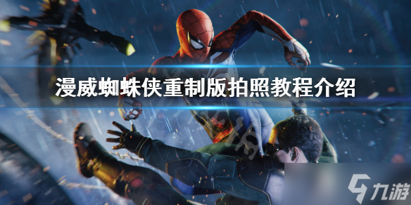 《漫威蜘蛛侠重制版》怎么拍照 拍照教程介绍