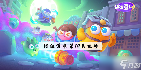 《保卫萝卜4》阿波道长10关攻略