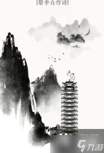 《文字大师》夜宿山寺帮李白作诗通关攻略
