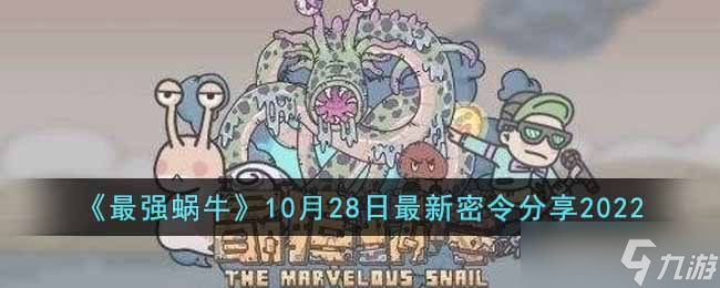 《最強蝸?！?0月28日密令是什么