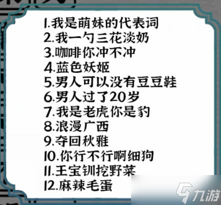 《一字一句》熱梗消消樂新消除所有熱梗通關(guān)攻略