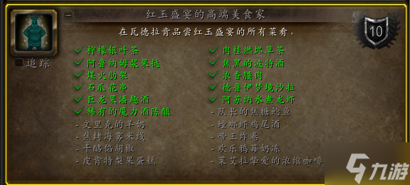 魔兽世界10.0红玉盛宴的高端美食家成就攻略