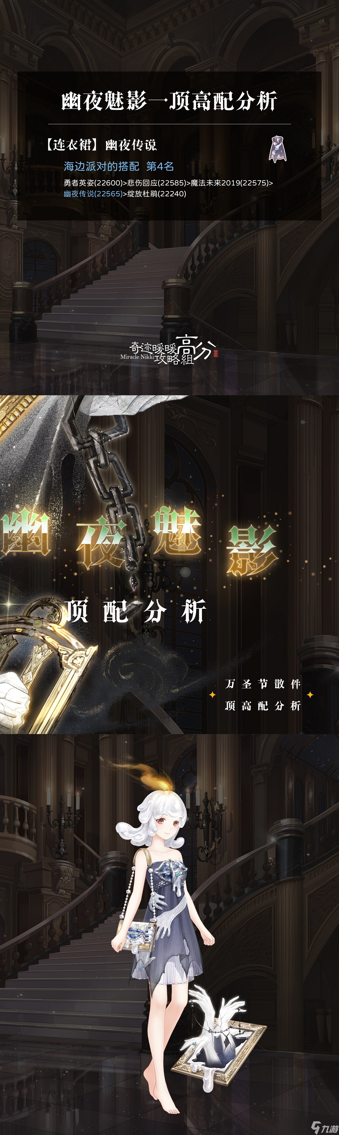 奇迹暖暖幽夜魅影顶高配包含什么