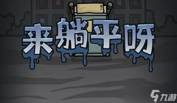 躺平发育角蛙作用介绍