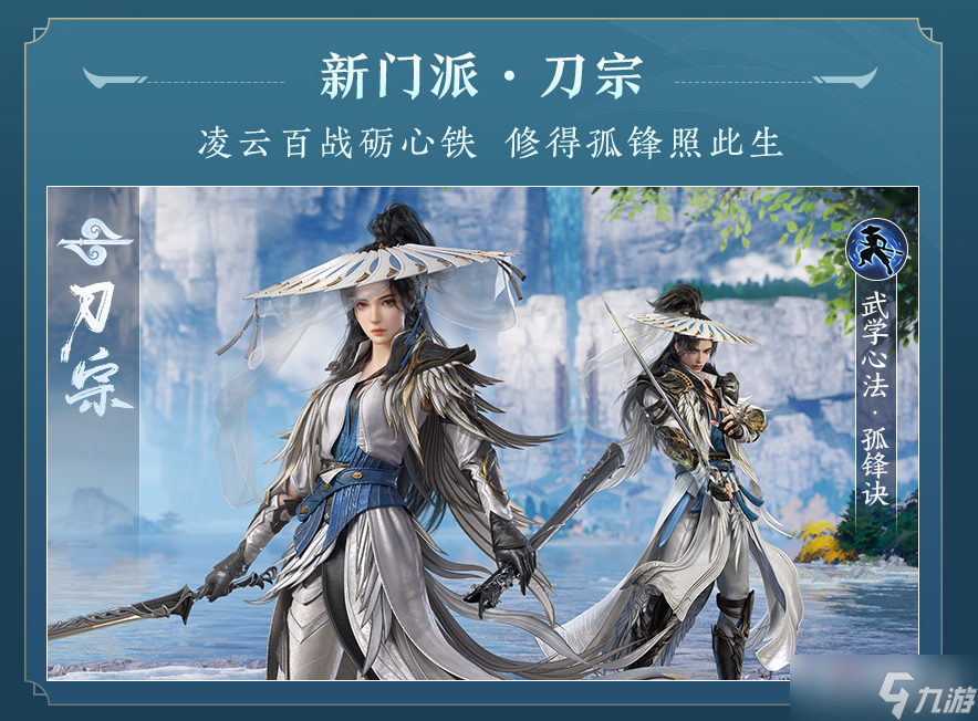 《剑网3》120级刀宗门派介绍
